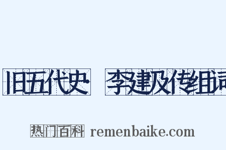 旧五代史·李建及传组词是什么意思的图片